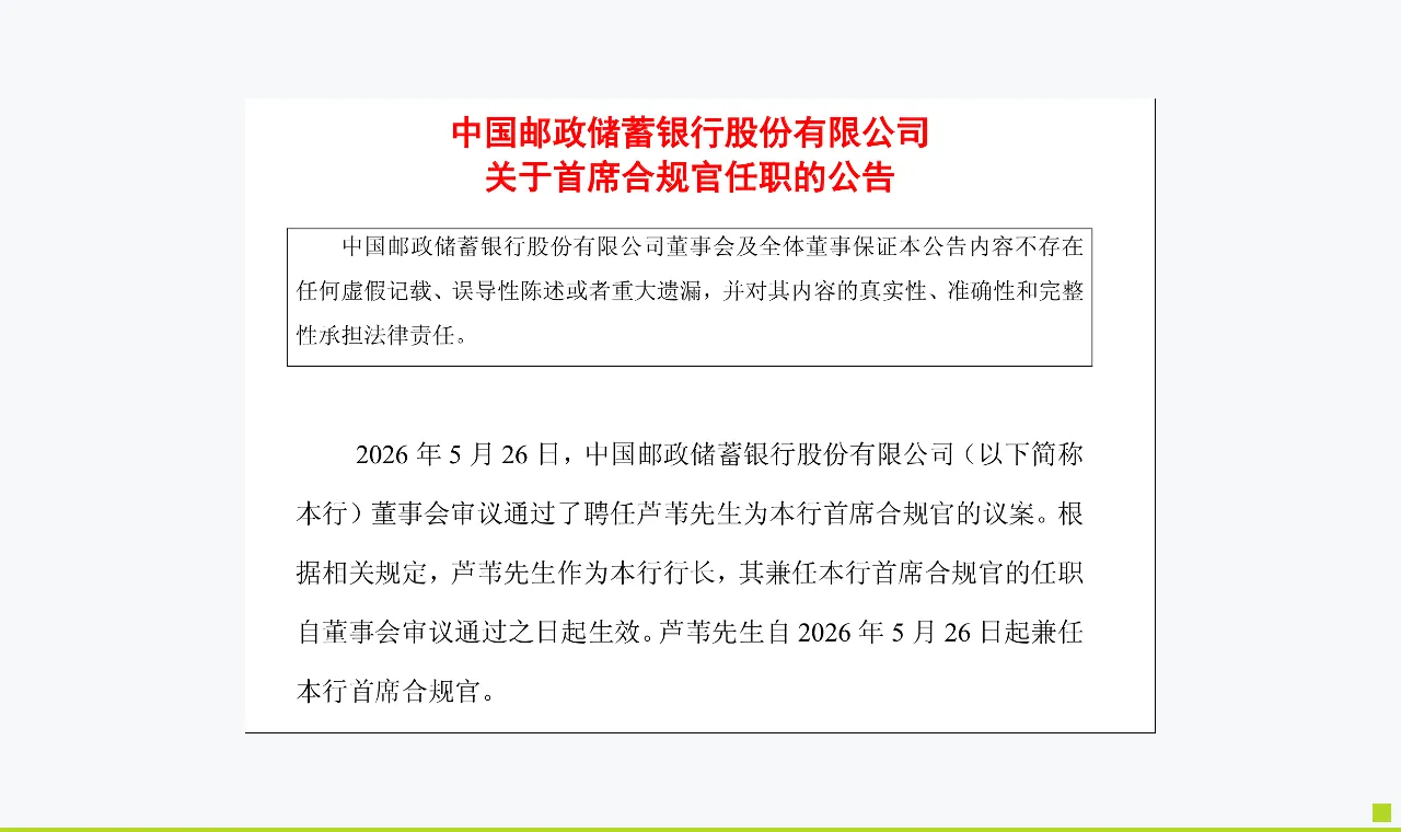 邮储银行官宣!国有六大行首席合规官全部到位